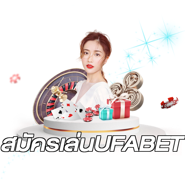 สมัครเล่นUFABET