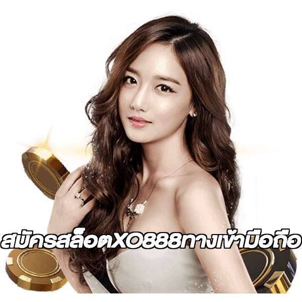 สมัครสล็อตXO888ทางเข้ามือถือ