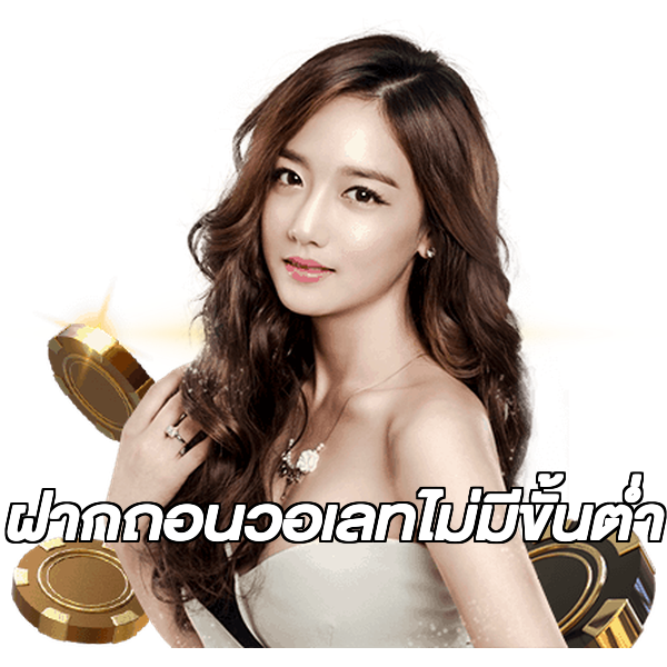 ฝากถอนวอเลทไม่มีขั้นต่ํา