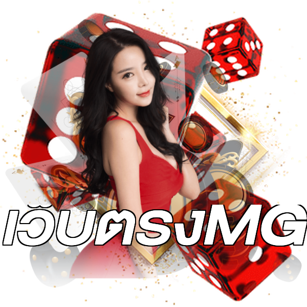เว็บตรงMG