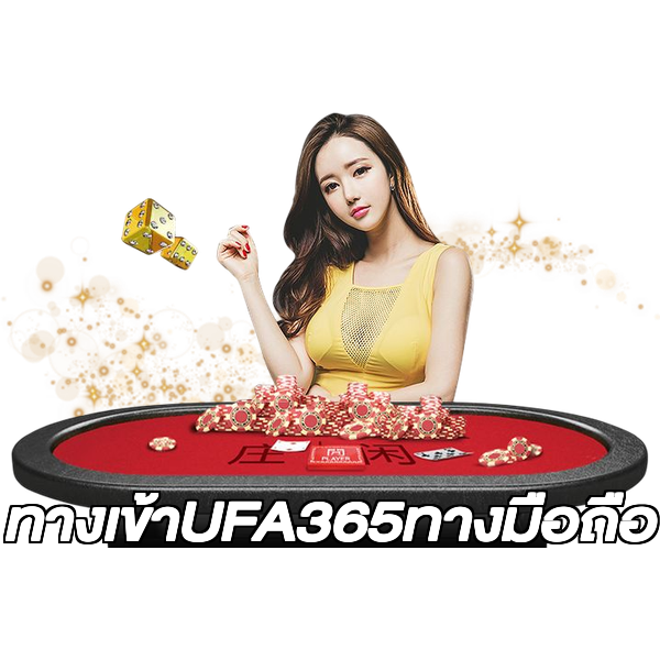 ทางเข้าUFA365ทางมือถือ
