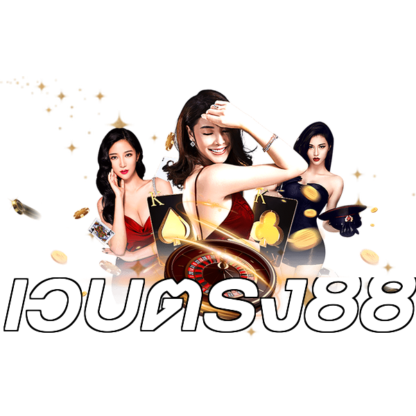 เว็บตรง88