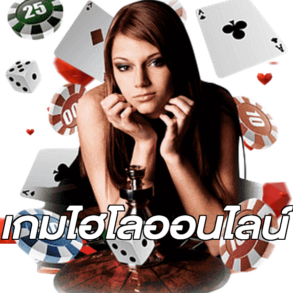 เกมไฮโลออนไลน์