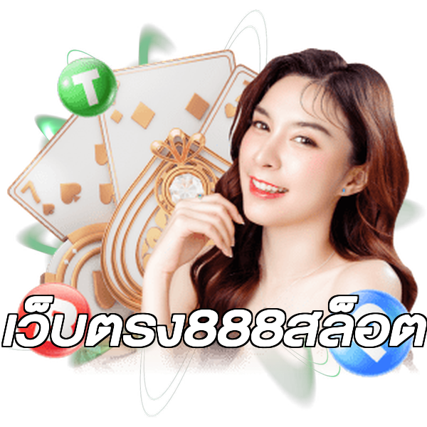 เว็บตรง888สล็อต