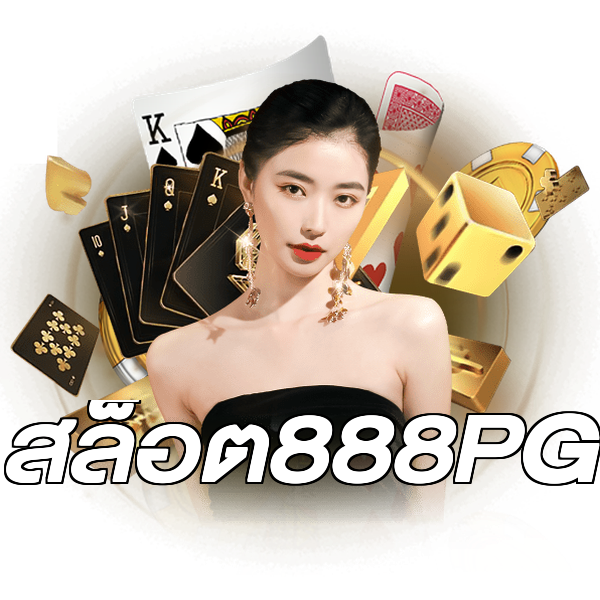 สล็อต888PG