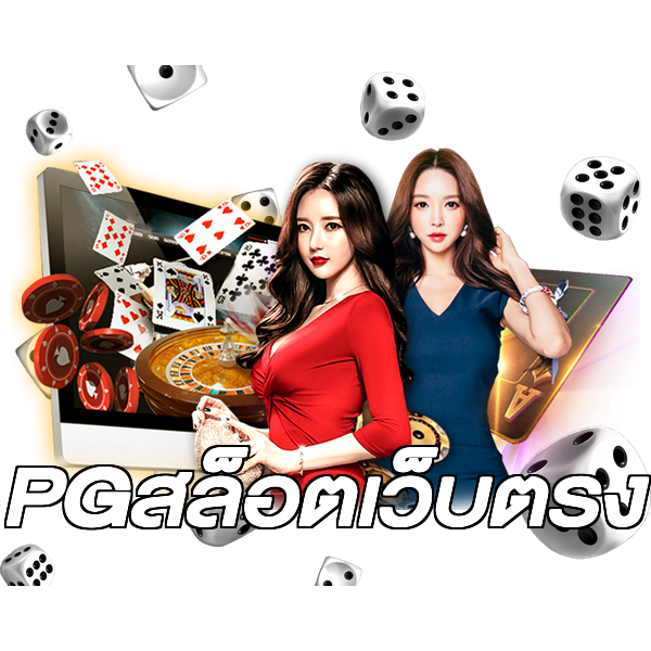 PGสล็อตเว็บตรง