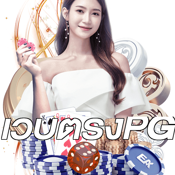 เว็บตรงPG