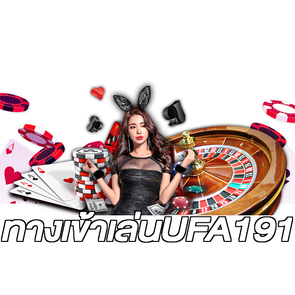 ทางเข้าเล่นUFA191