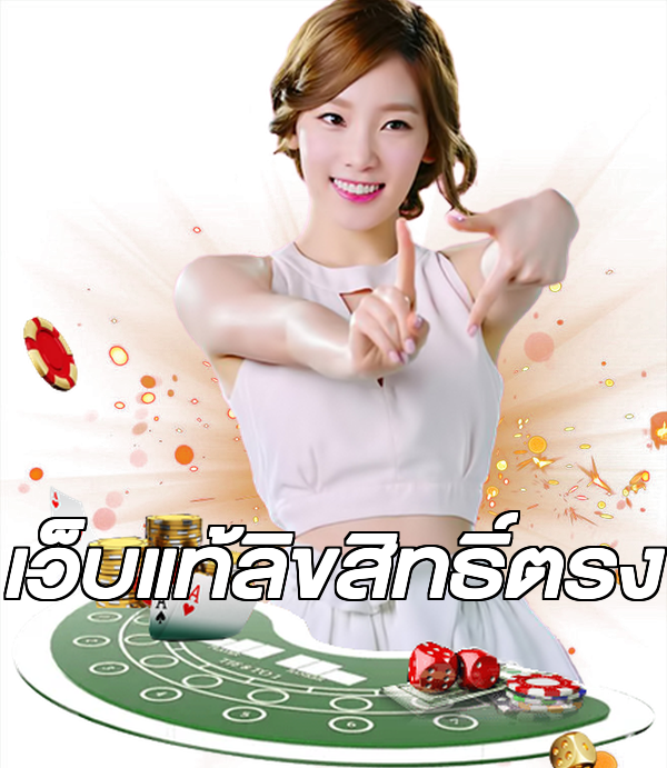 เว็บแท้ลิขสิทธิ์ตรง