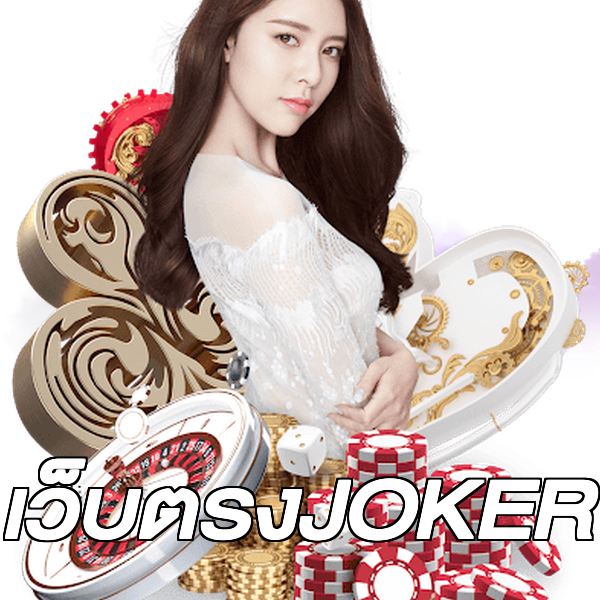 เว็บตรงJOKER