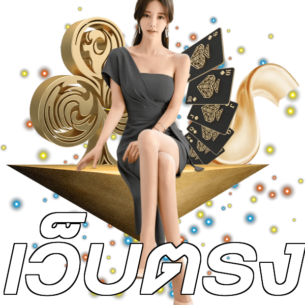 เว็บตรง