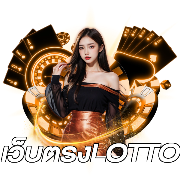 เว็บตรงLOTTO