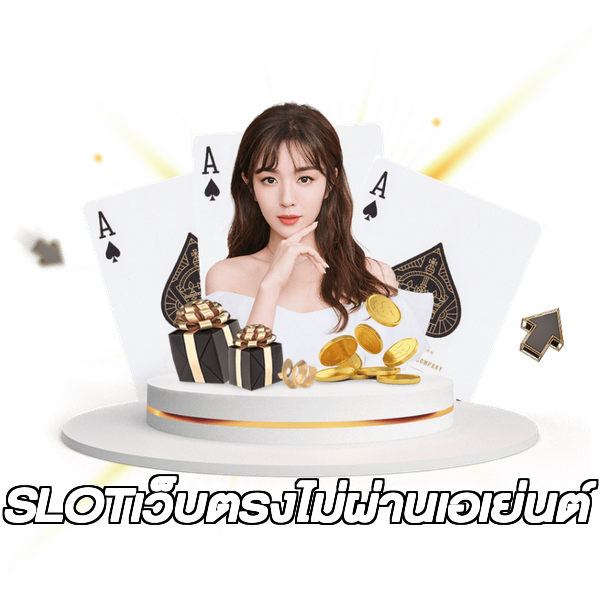 SLOTเว็บตรงไม่ผ่านเอเย่นต์