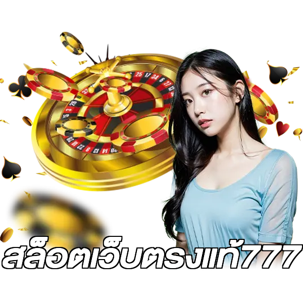 สล็อตเว็บตรงแท้777