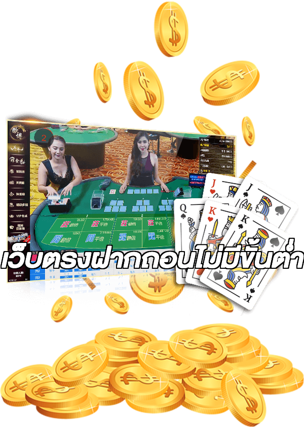 เว็บตรงฝากถอนไม่มีขั้นต่ำ