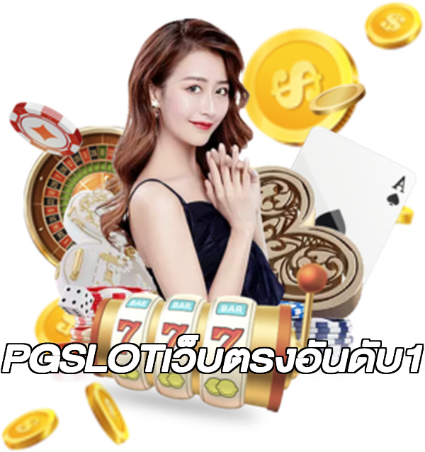 PGSLOTเว็บตรงอันดับ1