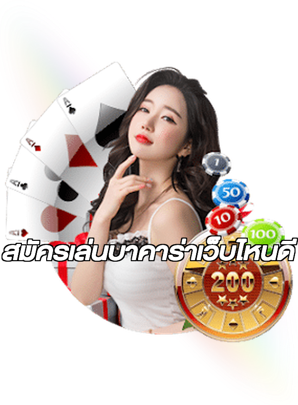 สมัครเล่นบาคาร่าเว็บไหนดี
