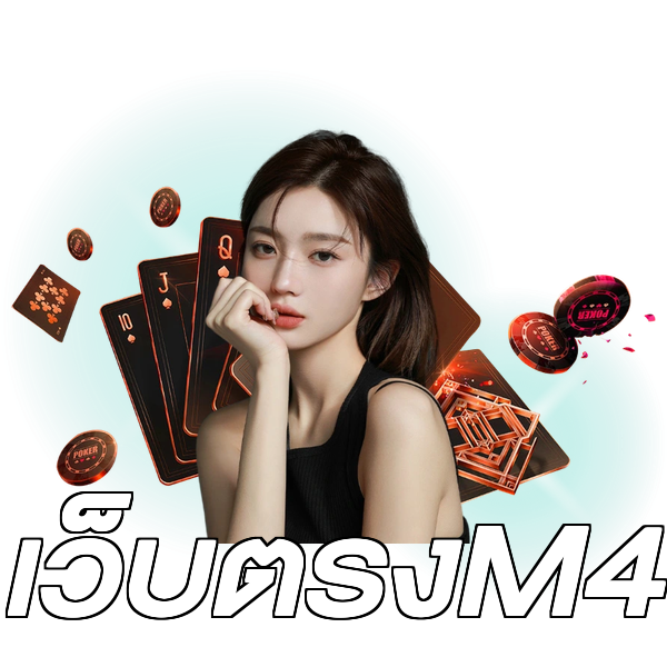 เว็บตรงM4