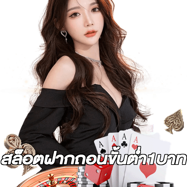 สล็อตฝากถอนขั้นต่ํา1บาท