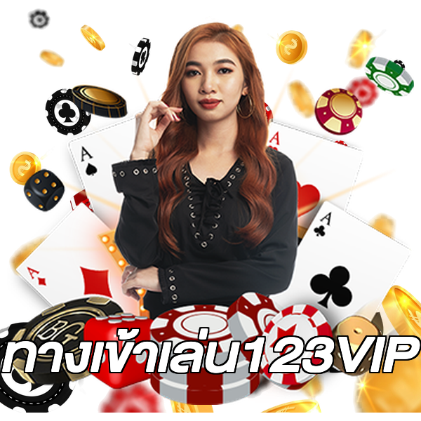 ทางเข้าเล่น123VIP