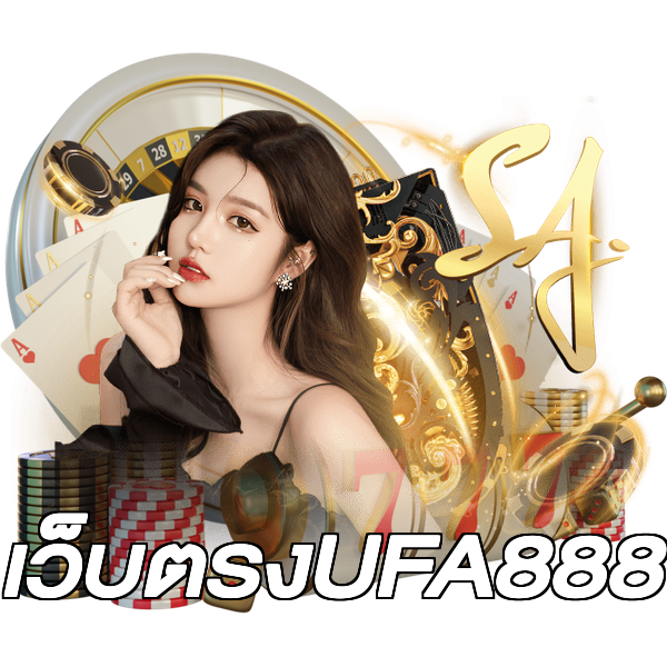 เว็บตรงUFA888