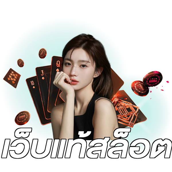 เว็บแท้สล็อต