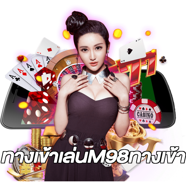 ทางเข้าเล่นM98ทางเข้า