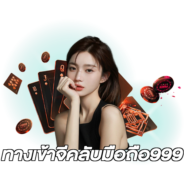 ทางเข้าจีคลับมือถือ999