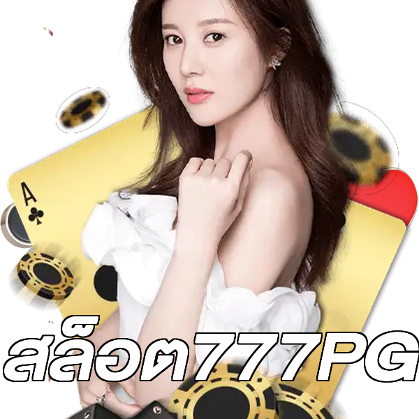 สล็อต777PG