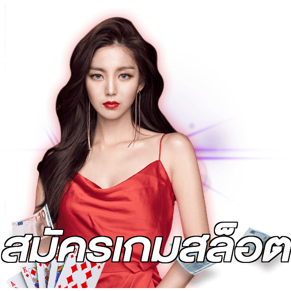 สมัครเกมสล็อต