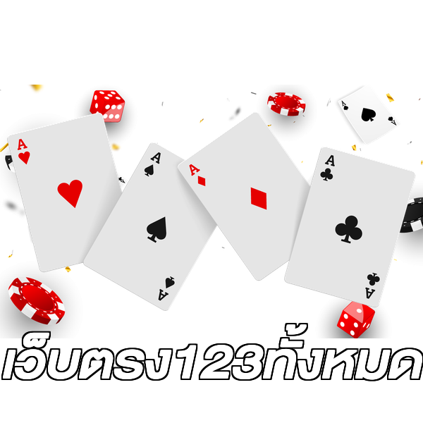เว็บตรง123ทั้งหมด